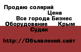 Продаю солярий “Power Tower 7200 Ultra sun“ › Цена ­ 110 000 - Все города Бизнес » Оборудование   . Крым,Судак